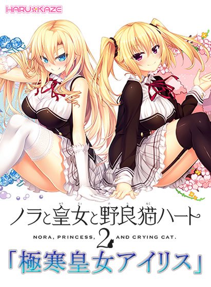 【0円】ノラと皇女と野良猫ハート2 「極寒皇女アイリス」 メイン画像