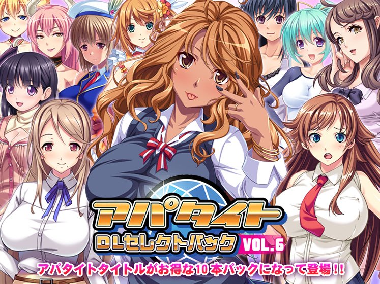 アパタイト DLセレクトパック VOL.6 メイン画像