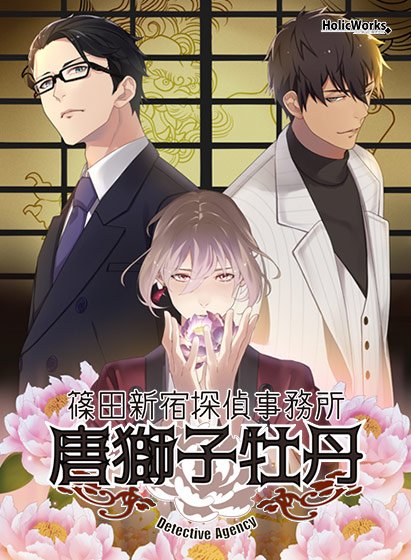 Shinoda Shinjuku Detective Office Kara Lion Peony メイン画像
