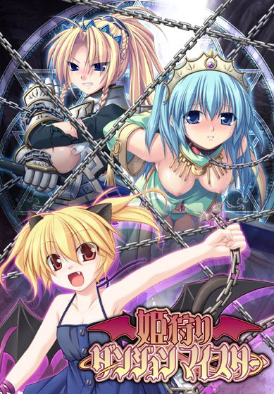 姫狩りダンジョンマイスター DL版【萌えゲーアワード2009 プログラム賞金賞受賞】 メイン画像