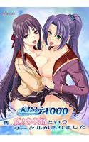 KISS×1000 昔、KISS部というサークルがありました