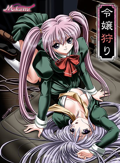 令嬢狩り(リマスター版) Best Price版 メイン画像