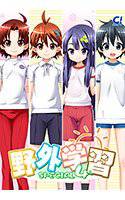 野外学習 SPECIAL4 メイン画像