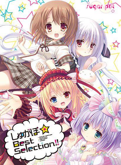 しゅがぽ☆Best Selection！！ メイン画像
