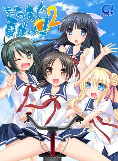 もうすぐ夏休み!2 メイン画像