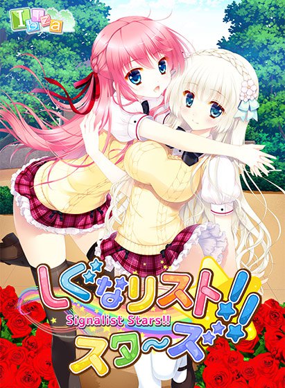 しぐなリスト スタ〜ズ！！ メイン画像
