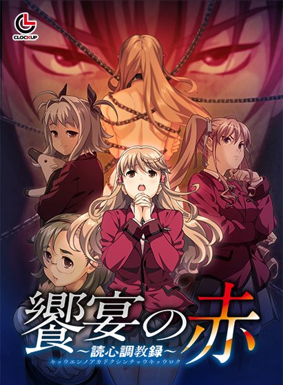 饗宴の赤 〜読心調教録〜 メイン画像