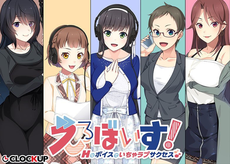 えろぼいす！ Hなボイスでいちゃラブサクセス♪