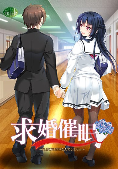 求婚催● 〜私、絶対に浮気なんてしません〜 メイン画像