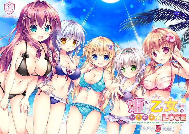Princess and Maiden's Yakimochi LOVE: Sparkling Summer Story! ─ メイン画像