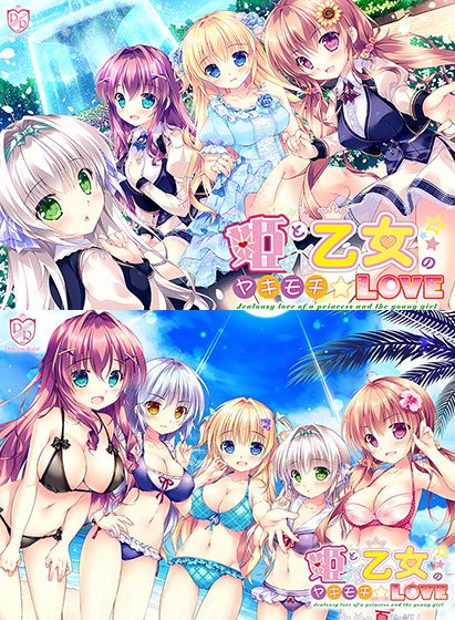 【数量限定】姫と乙女のヤキモチLOVE ―きらめき夏物語！― 抱き枕付き豪華版 メイン画像