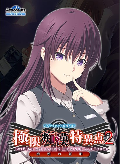 極限痴●特異点フラグメント ―志珠― メイン画像