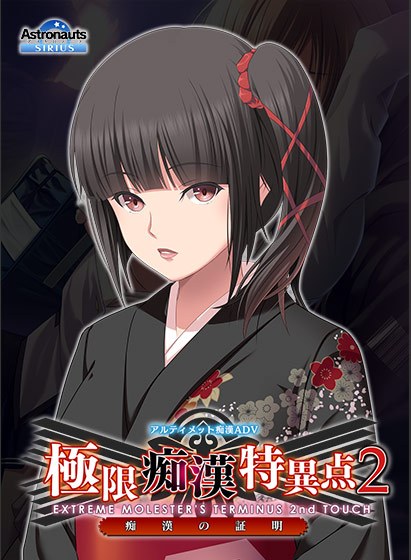 極限痴●特異点フラグメント ―祇京― メイン画像