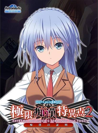 極限痴●特異点フラグメント ―泉那― メイン画像