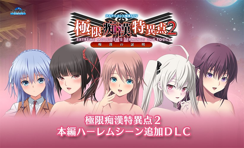 極限痴●特異点2 本編ハーレムシーン追加パッチ メイン画像
