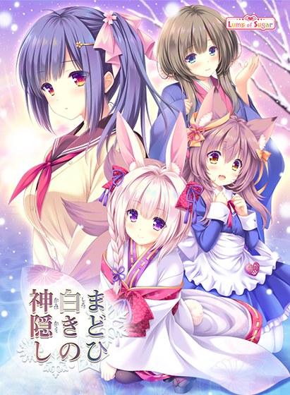 まどひ白きの神隠し メイン画像