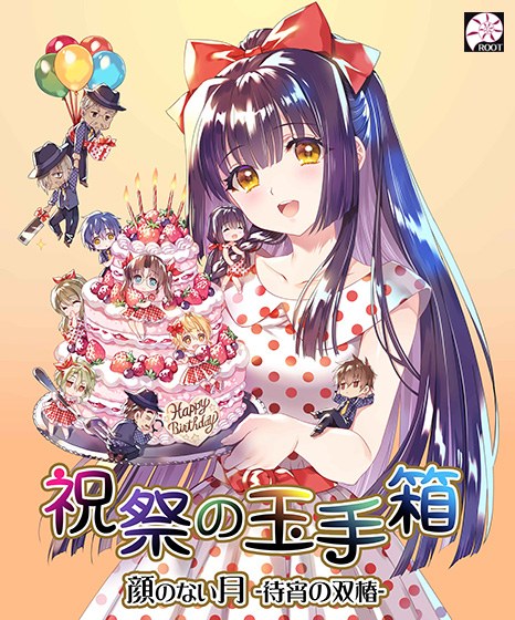 顔のない月‐待宵の双椿‐ 祝祭の玉手箱【全年齢向け】