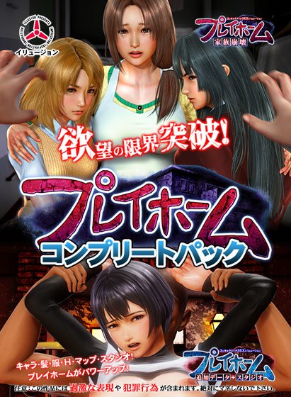 プレイホーム コンプリートパック メイン画像