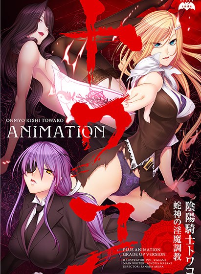 陰陽騎士トワコ 〜蛇神の淫魔調教〜 Animation メイン画像