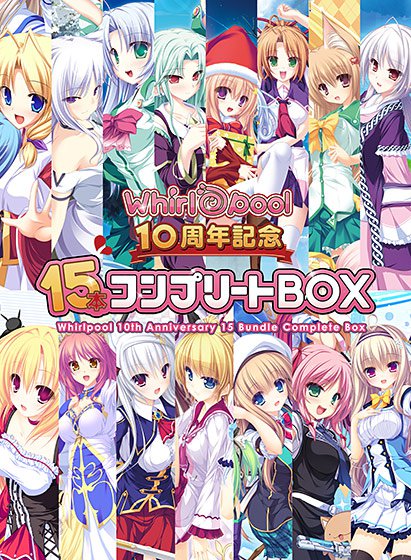 【期間限定】Whirlpool 10周年記念15本コンプリートBOX メイン画像