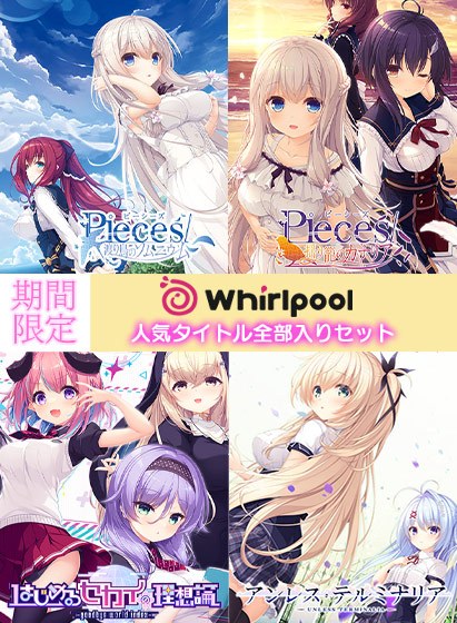 【期間限定】Whirlpool人気タイトル全部入りセット メイン画像
