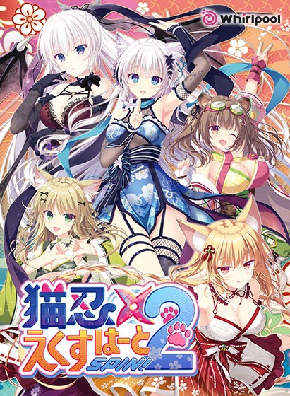 猫忍えくすはーとSPIN！2 メイン画像
