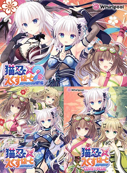 猫忍えくすはーとSPIN！1＋2コンプリートパック メイン画像