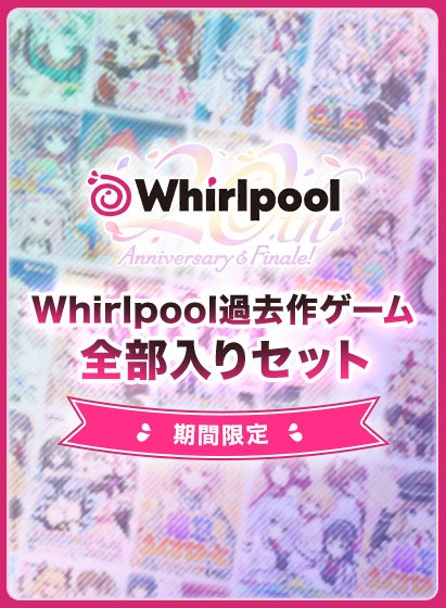 【期間限定】Whirlpool過去作ゲーム全部入りセット メイン画像