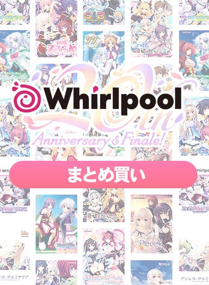 【まとめ買い】Whirlpool20周年記念まとめ買い メイン画像