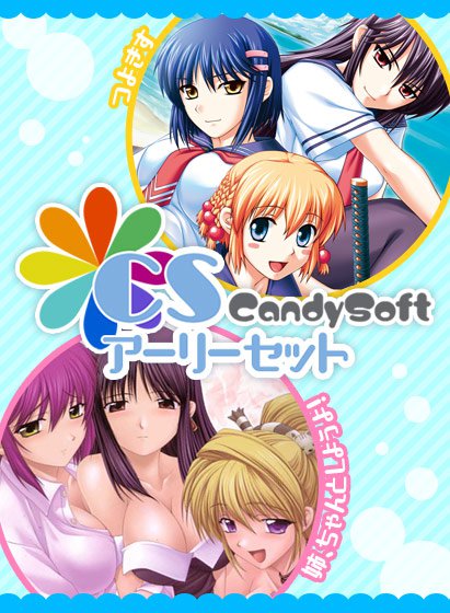 CandySoftアーリーセット メイン画像
