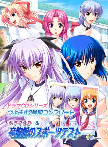 ドラマCDシリーズつよきす2学期コンプリート＆竜鳴館のスポーツテスト メイン画像
