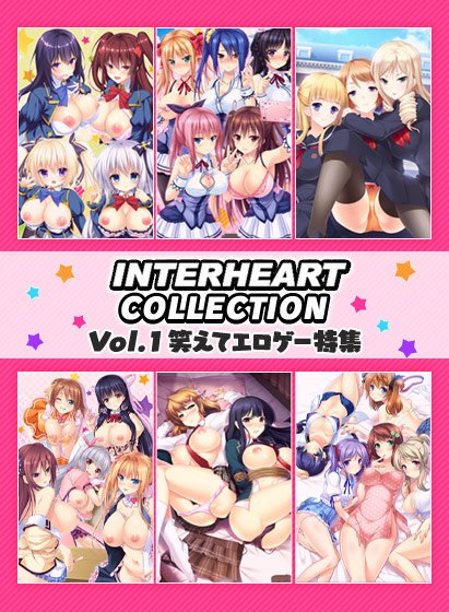 INTERHEART COLLECTION Vol.1［笑えてエロゲー特集！］ メイン画像