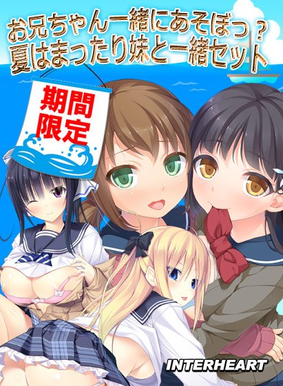 【期間限定】お兄ちゃん、一緒にあそぼ？夏はまったり妹と一緒パック メイン画像