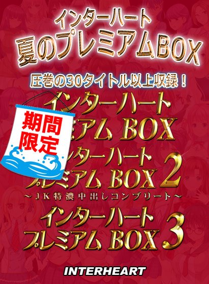 【期間限定】インターハート夏のプレミアムBOX メイン画像