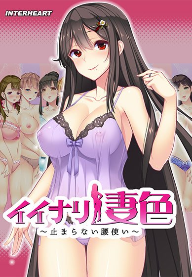 イイナリ妻色 〜止まらない腰使い〜 色香漂う、お姉ちゃん的な叔母 水凪結衣子編 メイン画像