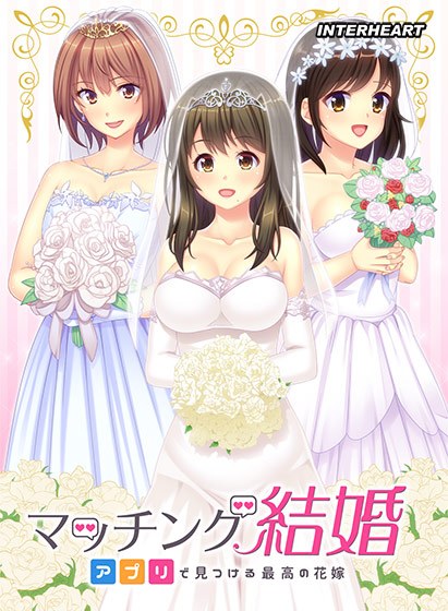 マッチング結婚 〜アプリで見つける最高の花嫁〜 メイン画像