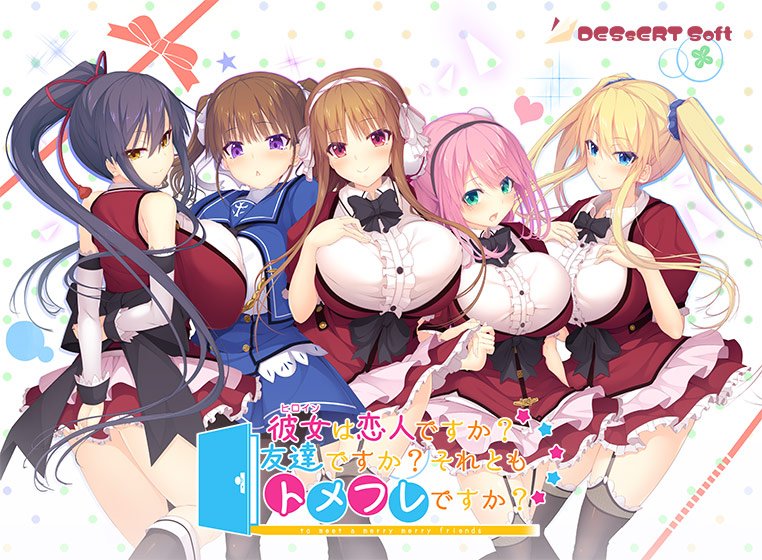 彼女は友達ですか？恋人ですか？それともトメフレですか？ アナザーストーリー メイン画像