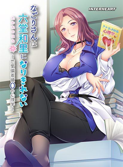 なごりさんは六堂和里になりきれない ―恋愛偏差値0の心理学― メイン画像