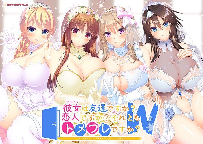彼女（ヒロイン）は友達ですか？ 恋人ですか？ それともトメフレですか？ W（ダブル）