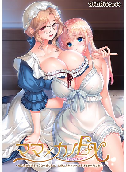 ママ×カノEX〜領主貴族に嫁ぎたくない娘の為に、お母さんがエッチな手ほどきいたします〜 メイン画像