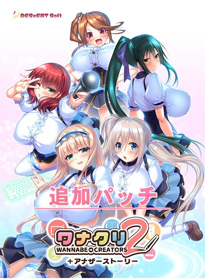 『ワナクリ2』アナザーストーリー追加パッチ