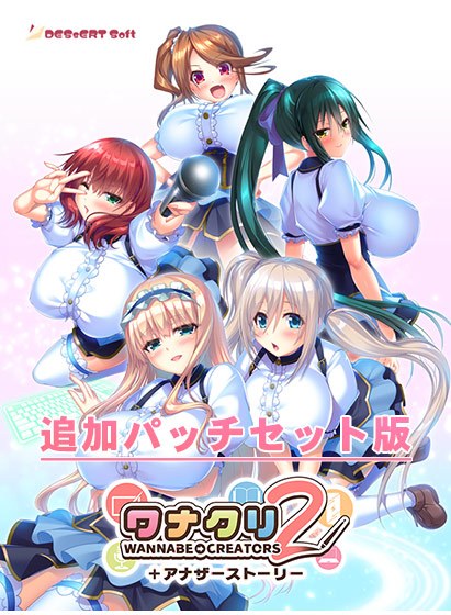 『ワナクリ2』アナザーストーリー追加パッチセット版 メイン画像