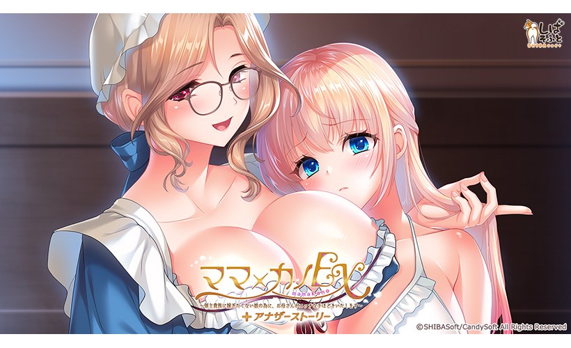『ママ×カノEX〜領主貴族に嫁ぎたくない娘の為に、お母さんがエッチな手ほどきいたします〜』アナザーストーリー追加パッチ メイン画像