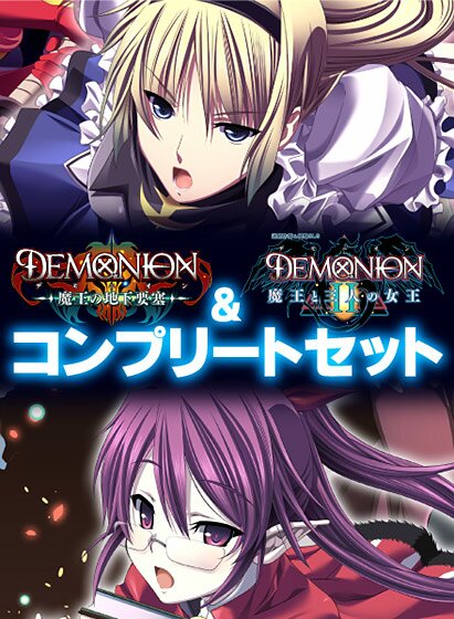 デモニオンI＆II コンプリートセット メイン画像