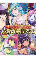 【期間限定】魔物娘新作記念お買い得！！パック