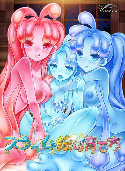 スライム娘の育て方 メイン画像