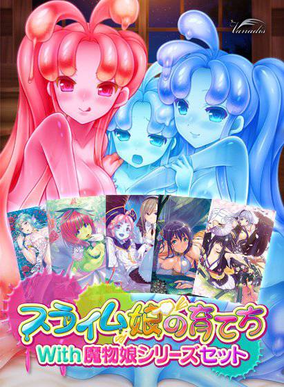 【期間限定】スライム娘の育て方With魔物娘シリーズセット メイン画像