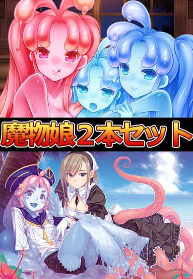 【期間限定】スライム娘の育て方 〜スライムセット〜 メイン画像