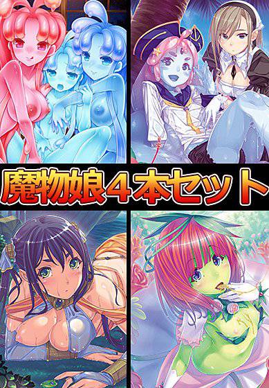 【期間限定】スライム娘の育て方 〜スライム魔物娘入門セット〜 メイン画像