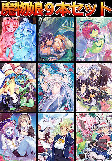 【期間限定】スライム娘の育て方 〜全魔物娘セット〜 メイン画像